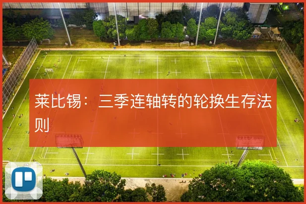 莱比锡：三季连轴转的轮换生存法则