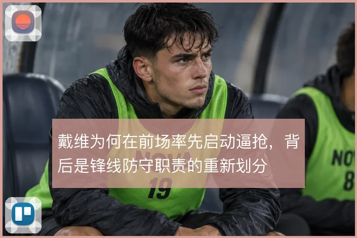 戴维为何在前场率先启动逼抢,背后是锋线防守职责的重新划分