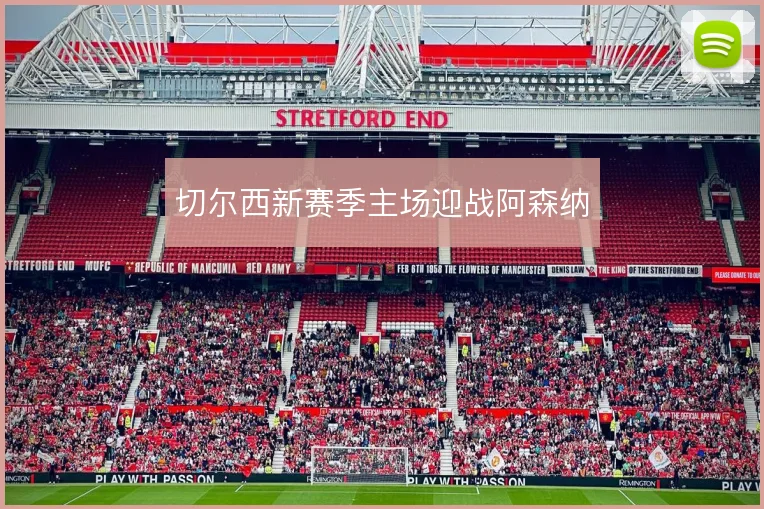 切尔西新赛季主场迎战阿森纳