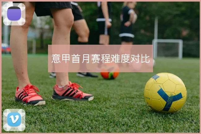 意甲首月赛程难度对比