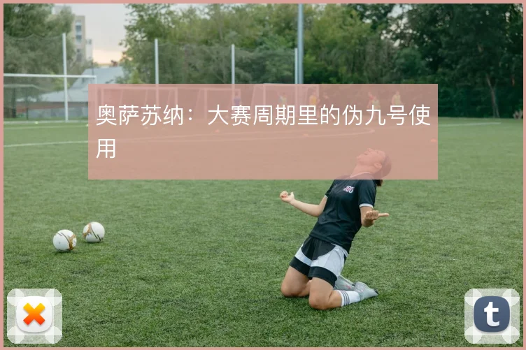 奥萨苏纳：大赛周期里的伪九号使用