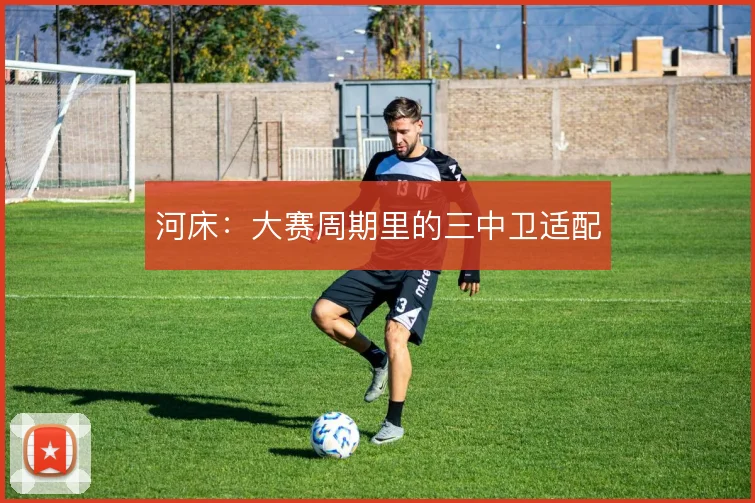 河床：大赛周期里的三中卫适配