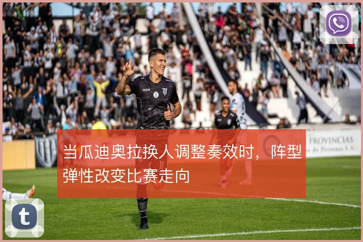 当瓜迪奥拉换人调整奏效时，阵型弹性改变比赛走向