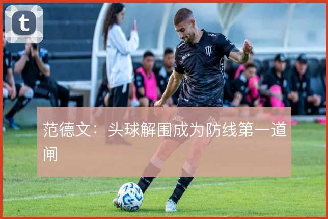 范德文：头球解围成为防线第一道闸