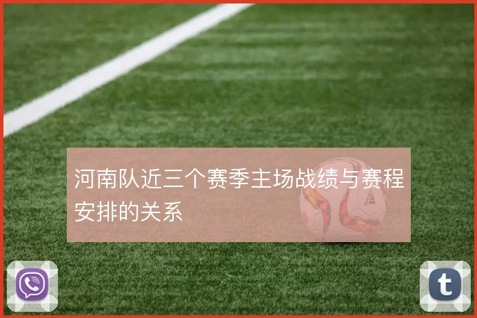 河南队近三个赛季主场战绩与赛程安排的关系
