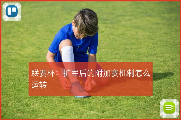 联赛杯：扩军后的附加赛机制怎么运转