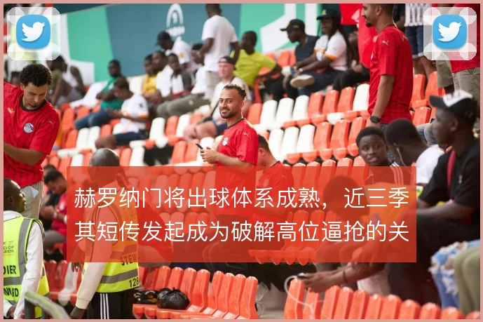 赫罗纳门将出球体系成熟，近三季其短传发起成为破解高位逼抢的关键
