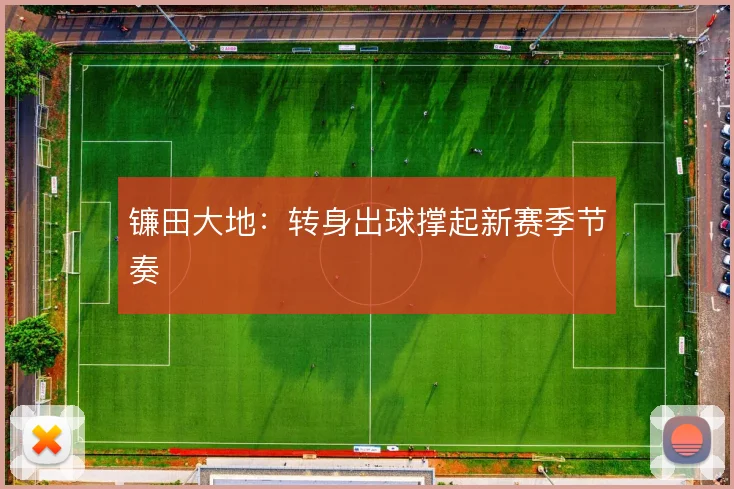 镰田大地：转身出球撑起新赛季节奏