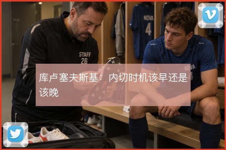 库卢塞夫斯基：内切时机该早还是该晚