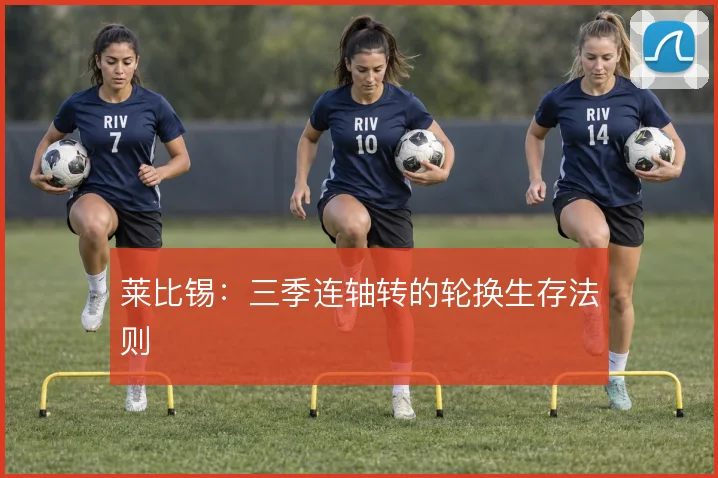 莱比锡：三季连轴转的轮换生存法则