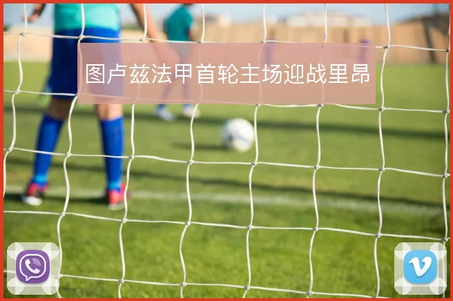 图卢兹法甲首轮主场迎战里昂