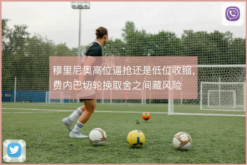 穆里尼奥高位逼抢还是低位收缩，费内巴切轮换取舍之间藏风险