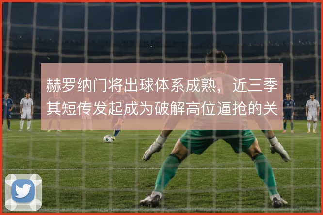 赫罗纳门将出球体系成熟，近三季其短传发起成为破解高位逼抢的关键