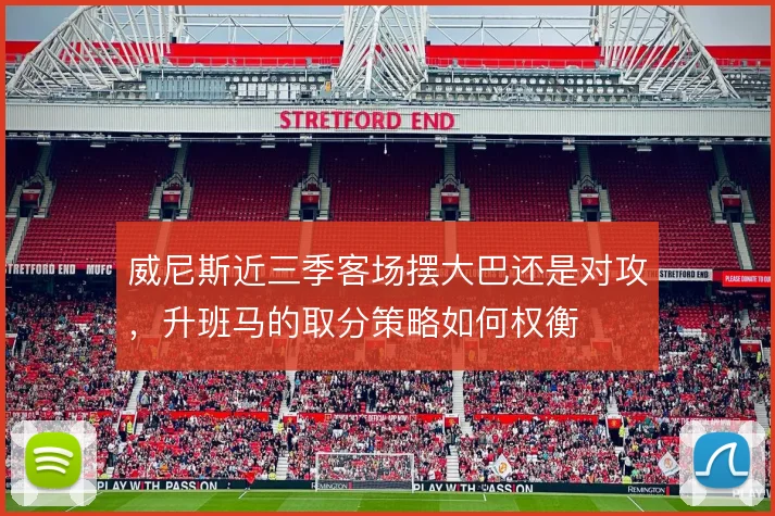 威尼斯近三季客场摆大巴还是对攻，升班马的取分策略如何权衡
