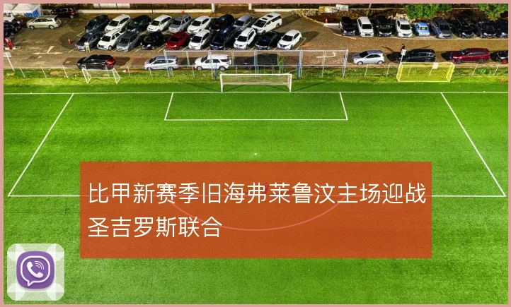 比甲新赛季旧海弗莱鲁汶主场迎战圣吉罗斯联合
