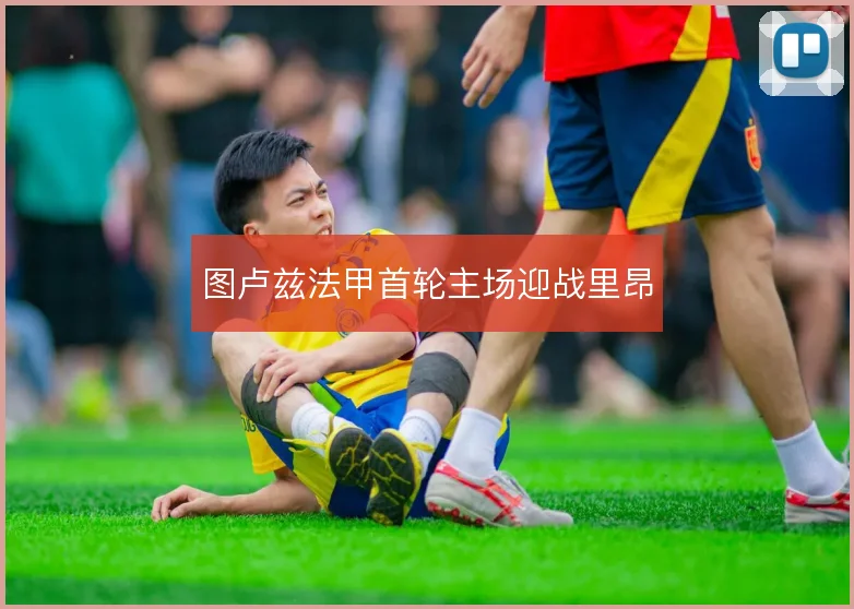 图卢兹法甲首轮主场迎战里昂