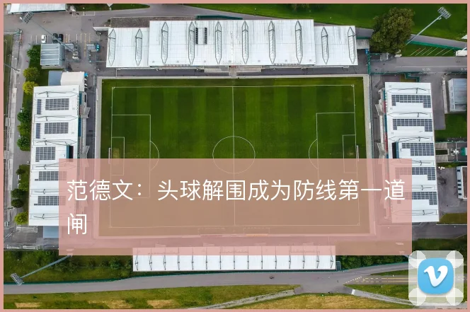 范德文：头球解围成为防线第一道闸